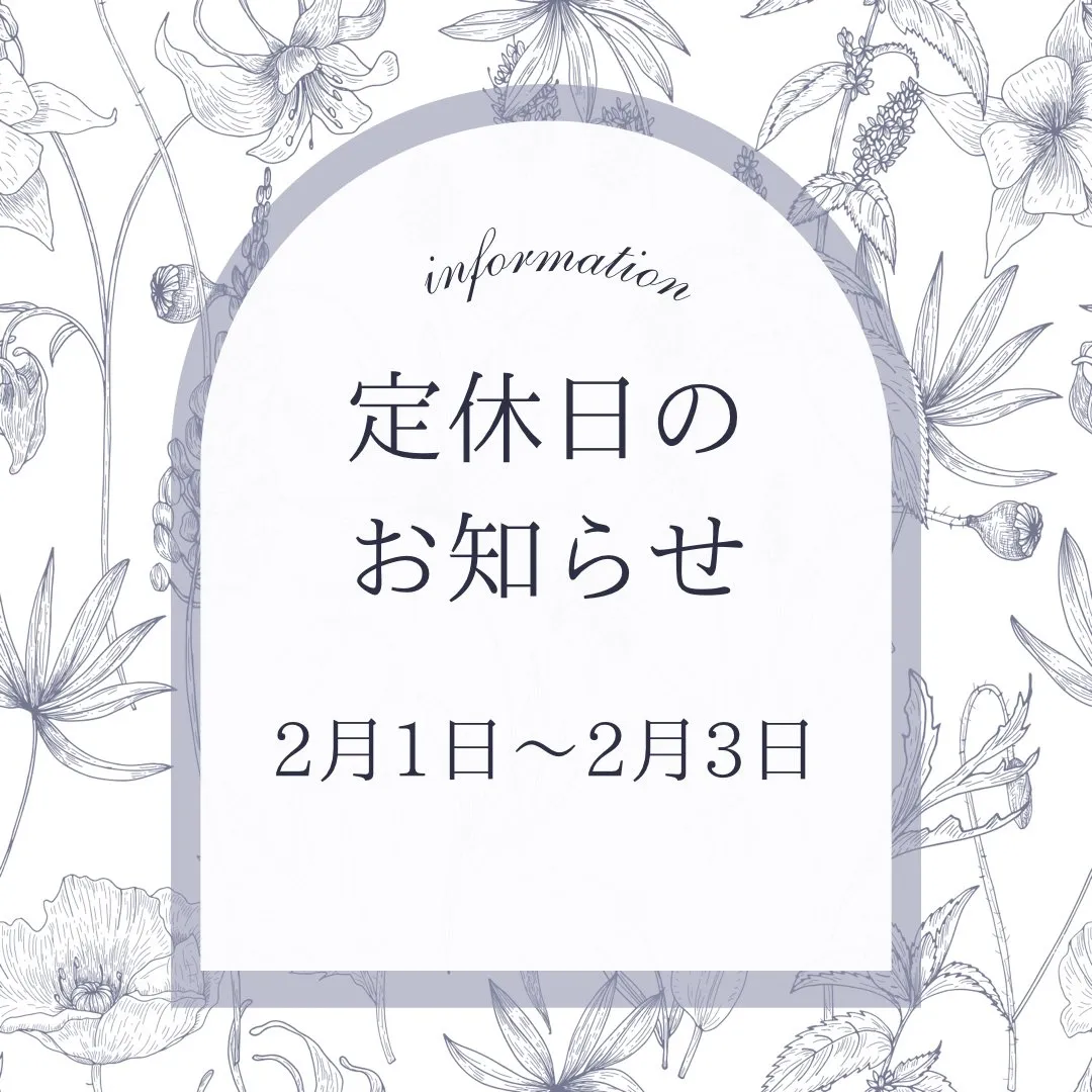 2月1日〜2月3日は定休日とせていただきます。