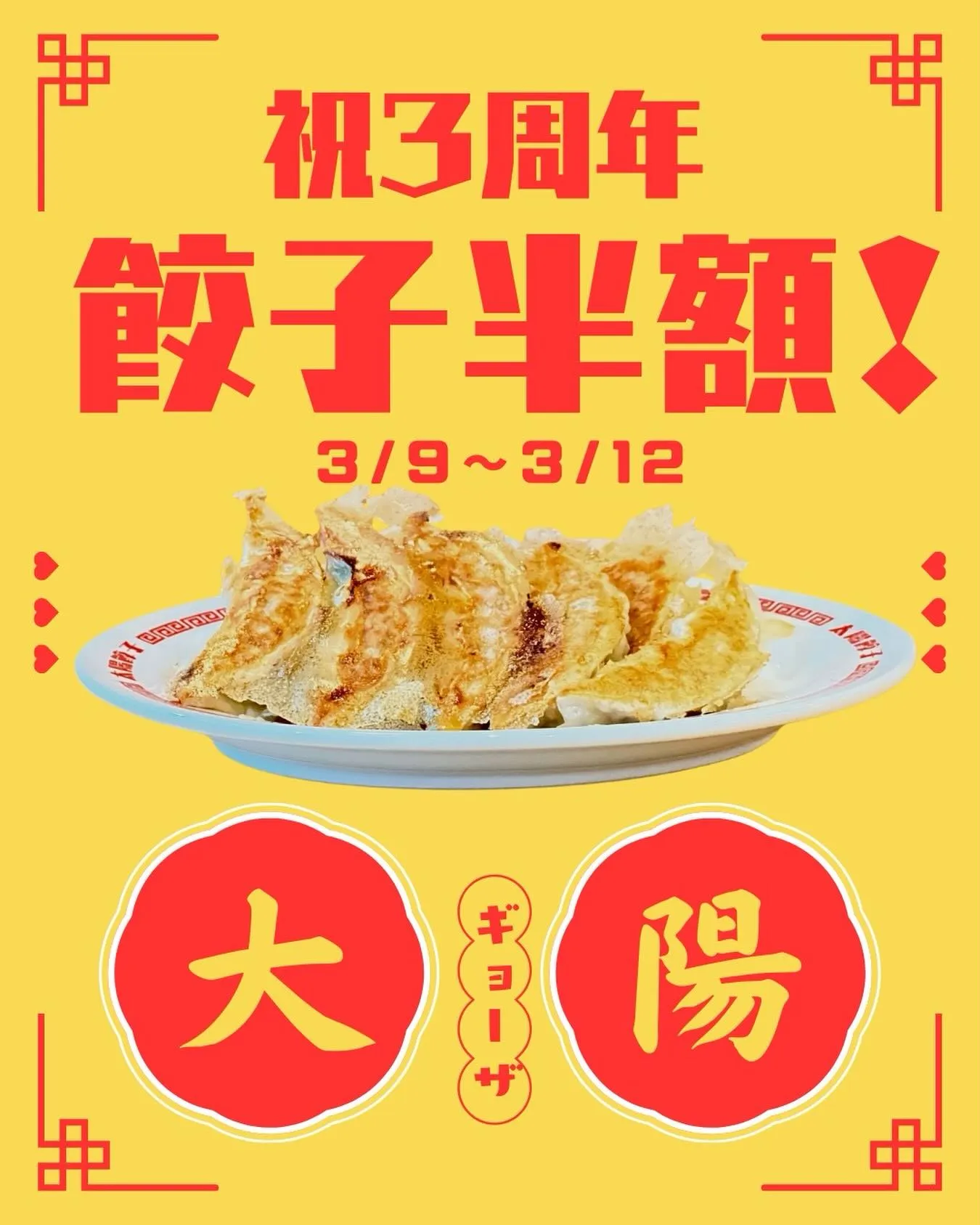 おかげさまでタイヨウギョーザは3周年目を迎えました🎊🎉